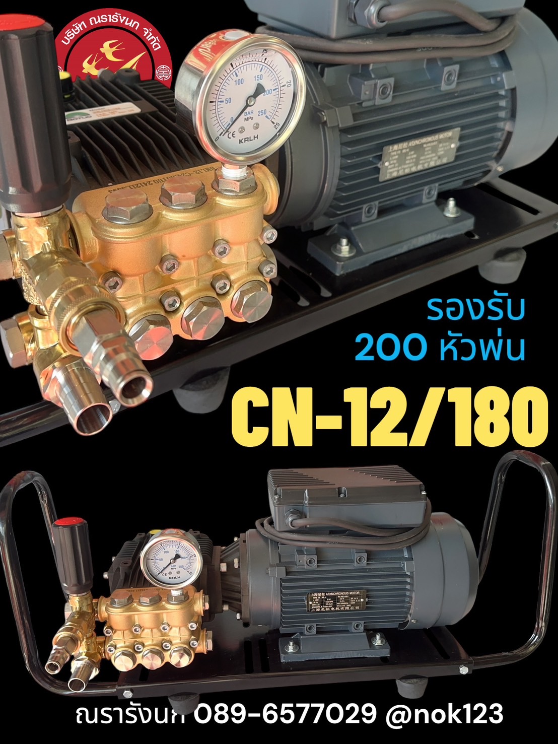 CN-12/180 ปั๊มพ่นหมอกแรงดันสูง 12 ลิตร 180 บาร์ (รองรับ 200 หัวพ่น)
